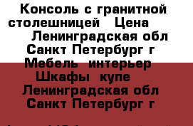 Консоль с гранитной столешницей › Цена ­ 48 000 - Ленинградская обл., Санкт-Петербург г. Мебель, интерьер » Шкафы, купе   . Ленинградская обл.,Санкт-Петербург г.